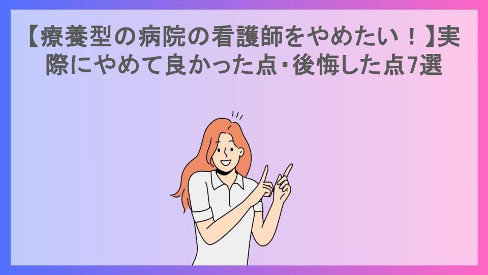 【療養型の病院の看護師をやめたい！】実際にやめて良かった点・後悔した点7選